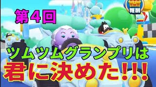 【ツムツムランド】爆走！２回目!!!グランプリ！恒例のガチャも！