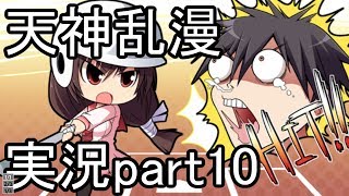 天神乱漫 実況part10