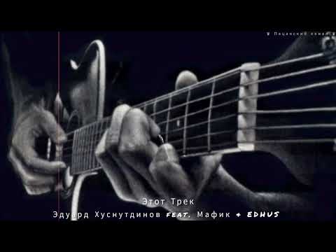 Эдуард Хуснутдинов feat. Мафик & EDHUS - Этот Трек