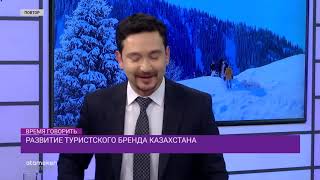 Развитие туристского бренда Казахстана