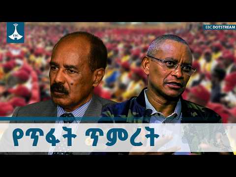 የጥፋት ጥምረት ጸረ-ኢትዮጵያ ኃይሎች እና የህወሃሓት አደገኛ ቁማር ETV | EBC | EBCDOTSTREAM
