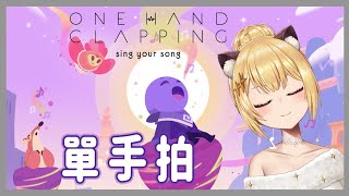 [實況] βフニー One Hand Clapping