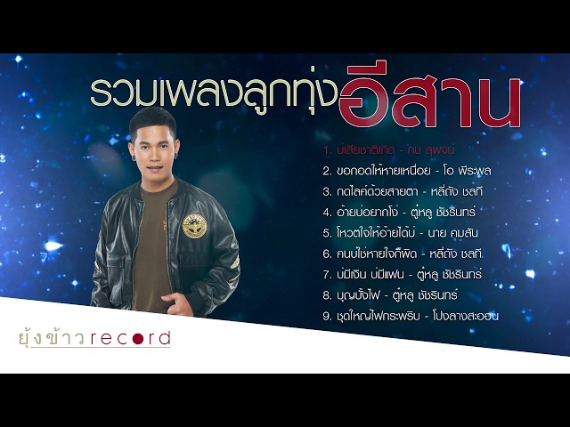 เพลงลูกทุ่งอีสาน