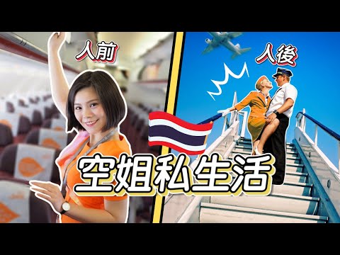 泰國空姐好當嗎？空姐私生活超亂？千萬別跟空姐交往？空姐的生活圈常搞一夜情？泰國空姐真的沒有你想像的這麼美好好嗎？空姐迷思｜空服員大解密[Kimmy握握手]​