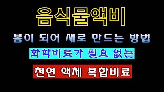 [텃밭농부 1,792]  봄이 되어 음식물액비를 새로 만드는 방법. #음식물액비 #액비