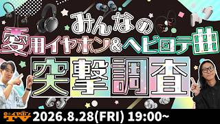 Download lagu e☆イヤホンTV『気になるみんなの愛用イヤホンと聴いてる曲を大調査！』 mp3
