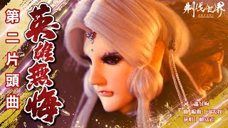 [霹靂] 刜伐世界片頭曲二：英雄無悔