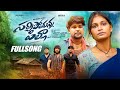 SACHIPOTHUNNA PILLA FULL SONG LOVE FAILURE SONG MADEEN SK DEEPIKA RIDER SRIKANTH BALU SM