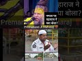 Premanand Ji Maharaj On Namaj Premanand Viral Namaz Shorts