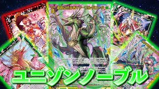 【Z/X】あるカードで2ターン目に圧倒的差をつける！ユニゾンノーブルグローブ！【ZoGXゼクス対戦】