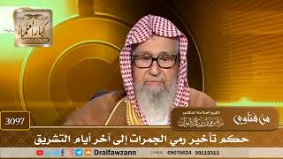 3097- حكم تأخير رمي الجمرات إلى آخر أيام التشريق | الشيخ صالح الفوزان