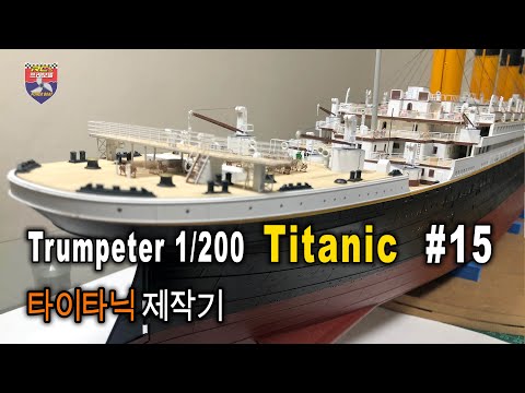Trumpeter 1/200 RC TITANIC - 타이타닉 제작기 #15