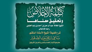 صورة كلمة الإخلاص وتحقيق معناها - المجلس الثالث - أد #سامي_الصقير - 8 صفر 1446هـ