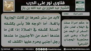 صورة 1280 - صلاة المرأة في الخلاء دون التحجب بالحجاب الشرعي لعذر - نور على الدرب