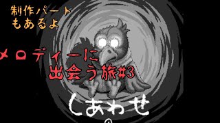 【メロディーに出会う旅】しあわせのあおいとり＃3