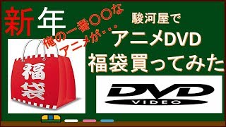 新年　駿河屋でアニメDVD福袋を買ったらあの○○なアニメが・・・