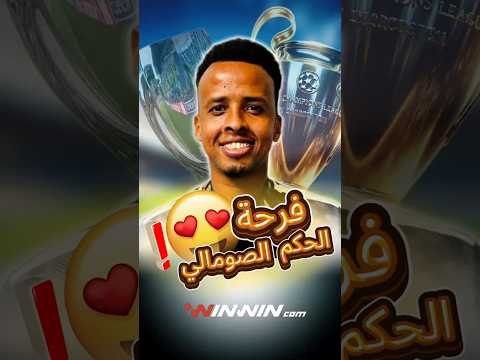كيف أصبح الحكم الصومالي أسعد شخص في العالم بعد طرده من كأس العالم؟ 🤩