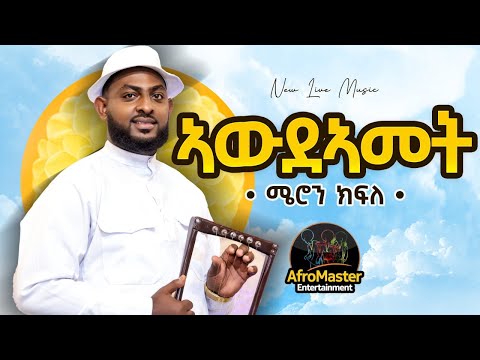 AfroMaster - Awdeamet (ኣውደኣመት)  -  New Eritrean music 2026 - by Meron Kifle@HabtomEntertainment