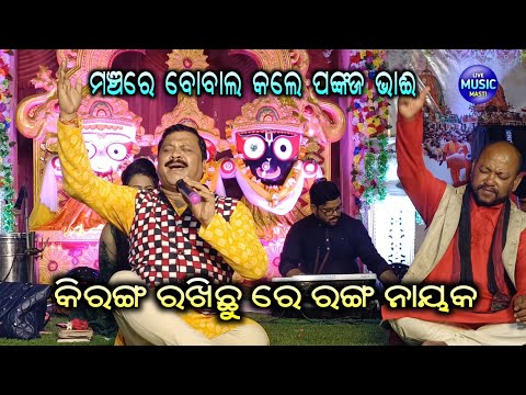 Ki Ranga Rakhichhu Re || Live Stage Show || Live Performance By Pankaj Jaal