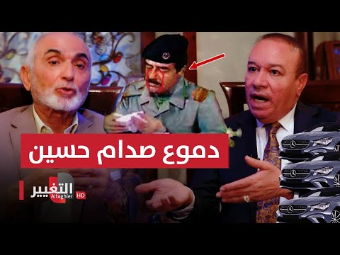 شاهد بالفيديو.. خبر يُبكي صدام حسين ويجعله يوزع سيارات مرسيدس للحاضرين! .. فماذا قالوا له؟