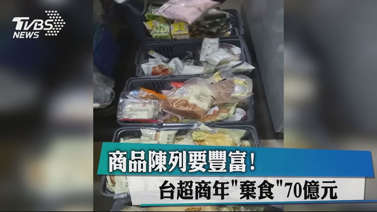商品陳列要豐富! 台超商年「棄食」70億元