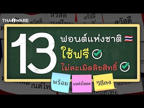 ฟรี 'ฟอนต์แห่งชาติ' ฟอนต์ไทยที่ต้องมีติดเครื่อง แจกพร้อมสอนติดตั้ง ไม่ละเมิดสิขสิทธิ์