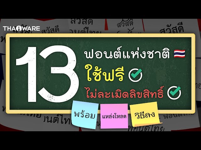  ฟรี 'ฟอนต์แห่งชาติ' ฟอนต์ไทยที่ต้องมีติดเครื่อง แจกพร้อมสอนติดตั้ง ไม่ละเมิดสิขสิทธิ์