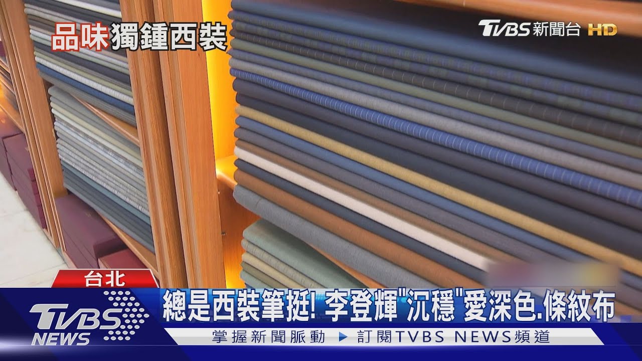 總是西裝筆挺! 李登輝「沉穩」愛深色、條紋布