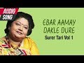 Ebar Aamay Dakle Dure | Shraboni Sen | Rabindra Sangeet | New Bengali Song | Atlantis Music