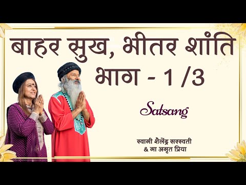 सत्संग !! बा﻿हर सुख, भीतर शांति ~~ भाग - 1 /3