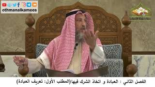 380/41 العبادة واتخاذ الشرك فيها تعريف العبادة - شرح كتاب مختصر العقيدة مجزء- الشيخ عثمان الخميس