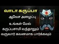 வாடா கருப்பா ஆவேச அழைப்பு கருப்பசாமி