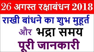 रक्षाबंधन 2018 राखी बंधन दिनांक शुभ मुहुर्त | Raksha Bandhan 2018 Rakhi Shubh Muhurat