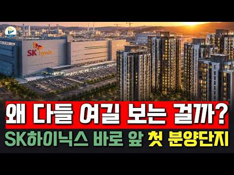 왜 다들 여길 보는 걸까? SK하이닉스 바로 앞 첫 분양 단지