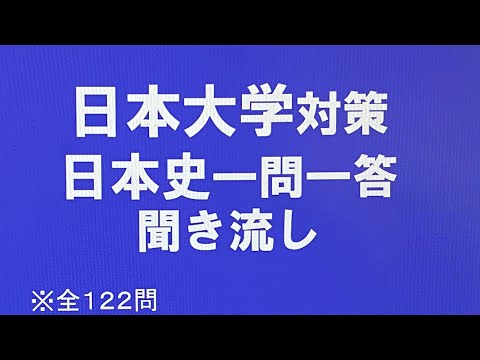 史学科 日本大学対策・日本史一問一答 聞き流し過去10年分の過去問をもとに作成・日東駒専レベル・睡眠用