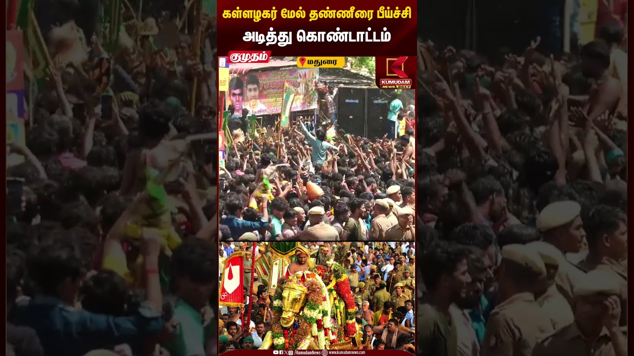 கள்ளழகர் மேல் தண்ணீரை பீய்ச்சி அடித்து கொண்டாட்டம் | Kumudam News