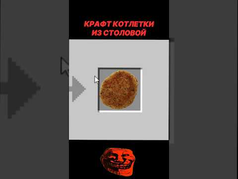 Крафт КОТЛЕТКИ ИЗ СТОЛОВОЙ 2! ПОДПИШИСЬ!! #майнкрафт #minecraft #крафты #подпишись #мем #майн #роллы