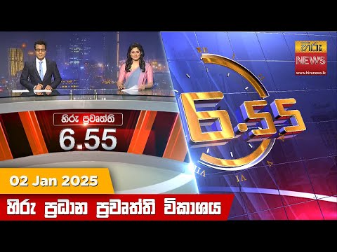Hiru News 06:55 PM | 2025-01-02