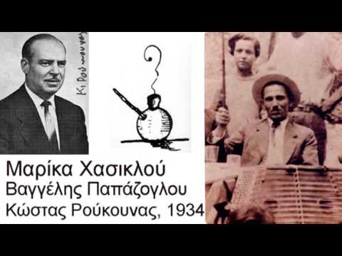 Μαρίκα χασικλού (Βαγγέλη Παπάζογλου) - Κώστας Ρούκουνας, 1934