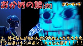 【フォートナイト】新作のおかめの館が怖すぎて人生で初めて後悔したｗｗｗｗｗ　「病」　クリエイティブ　ホラーマップ　ホラーゲーム　ねこくんもいますFortnite escape creative map