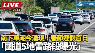 春節連假首日「國道5地雷路段曝光」