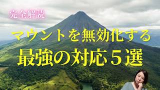 マウント 対処法【完全解読】人間関係のストレスが激変！戦わずに自分を守る正しい対応5選