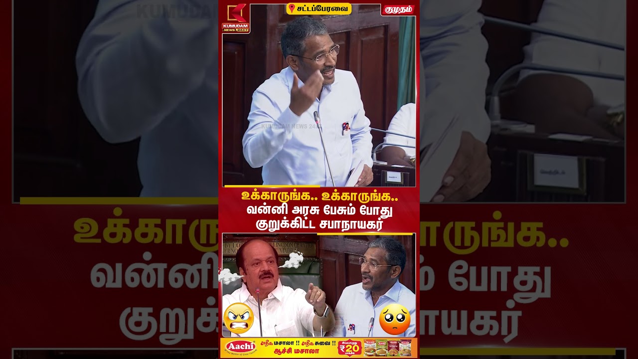 உக்காருங்க.. உக்காருங்க.. வன்னி அரசு பேசும் போது குறுக்கிட்ட சபாநாயகர் | Vanni Arasu | Kumudam News உக்காருங்க.. உக்காருங்க.. வன்னி அரசு பேசும் போது குறுக்கிட்ட சபாநாயகர் | Vanni Arasu | Kumudam News