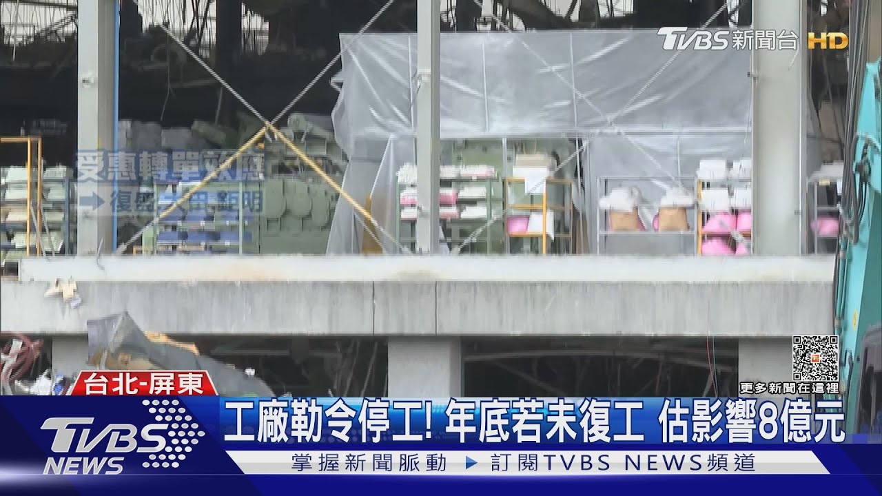 工廠勒令停工! 年底若未復工估影響8億元