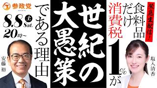 緊急生配信！食料品だけ消費税1％が世紀の大愚策である理由　安藤裕 塩入清香　2026年8月8日（土）20:00～　#参政党 #消費税