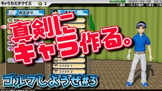 紳士な容姿で紳士のスポーツを。【ゴルフしようぜ#3】【みんゴル】