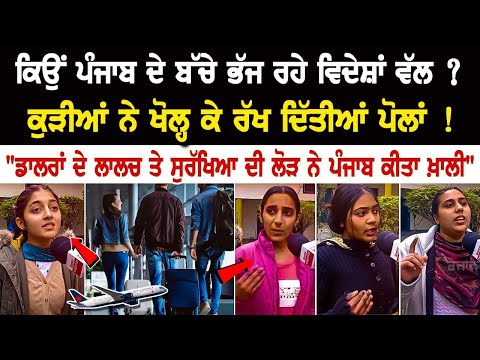 ਕਿਉਂ Punjab ਦੇ ਬੱਚੇ ਭੱਜ ਰਹੇ ਵਿਦੇਸ਼ਾਂ ਵੱਲ ? ਕੁੜੀਆਂ ਨੇ ਖੋਲ੍ਹ ਕੇ ਰੱਖ ਦਿੱਤੀਆਂ ਪੋਲਾਂ !