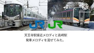 駅メロ混ぜてみたPart4「天王寺駅接近メロディ&高崎駅発車メロディ」