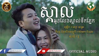 ស្គាល់អូនលែងស្គាល់ទឹកភ្នែក ដោយ ពេជ្រ ជេត្រា | HB Production