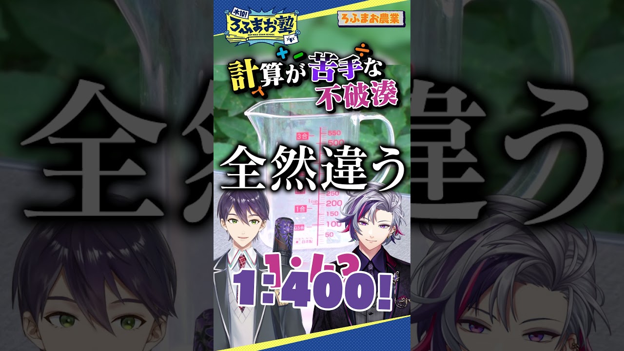 計算が苦手な不破湊 #shorts #ろふまお塾